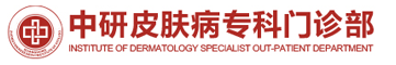 广东省中研白癜风医学研究院